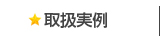 取扱実例